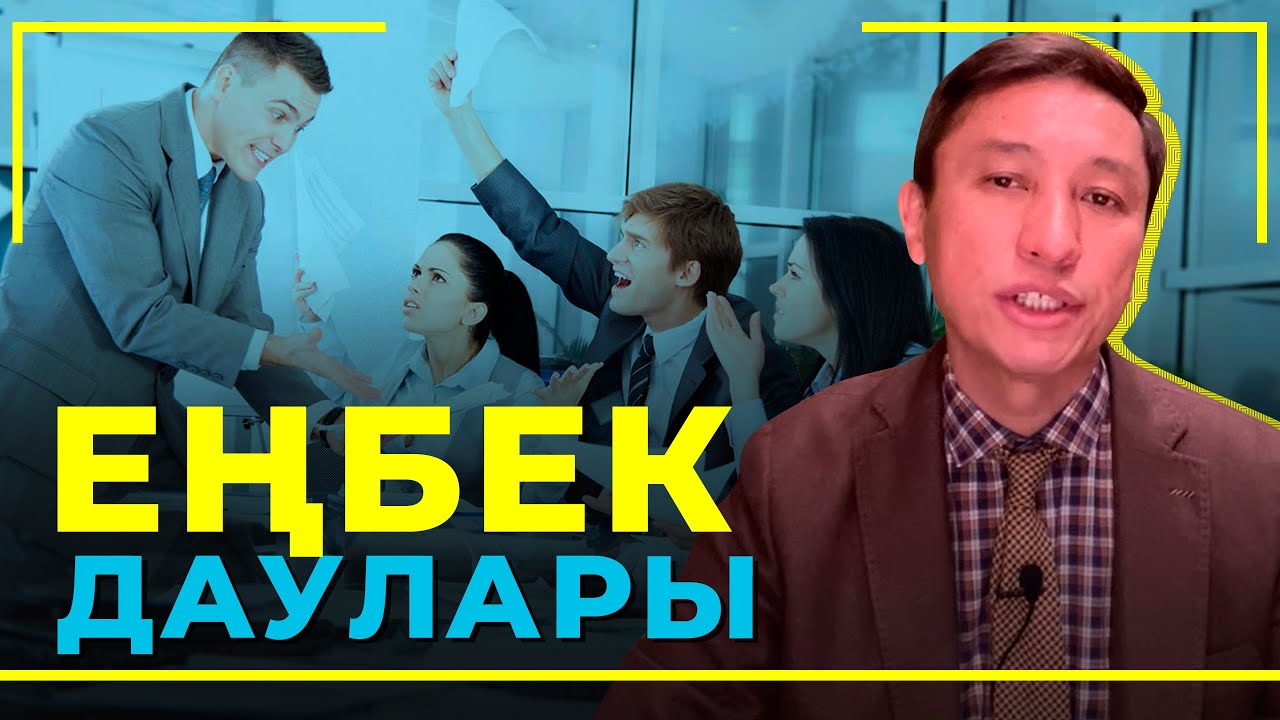 Еңбек даулары