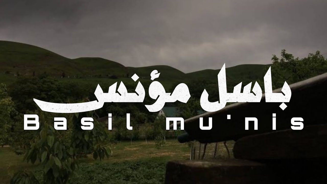 أكثر من ساعتين من التلاوات المؤثرة | بصوت الإمام باسل مؤنس عليه رحمة الله | بدون مؤثرات.