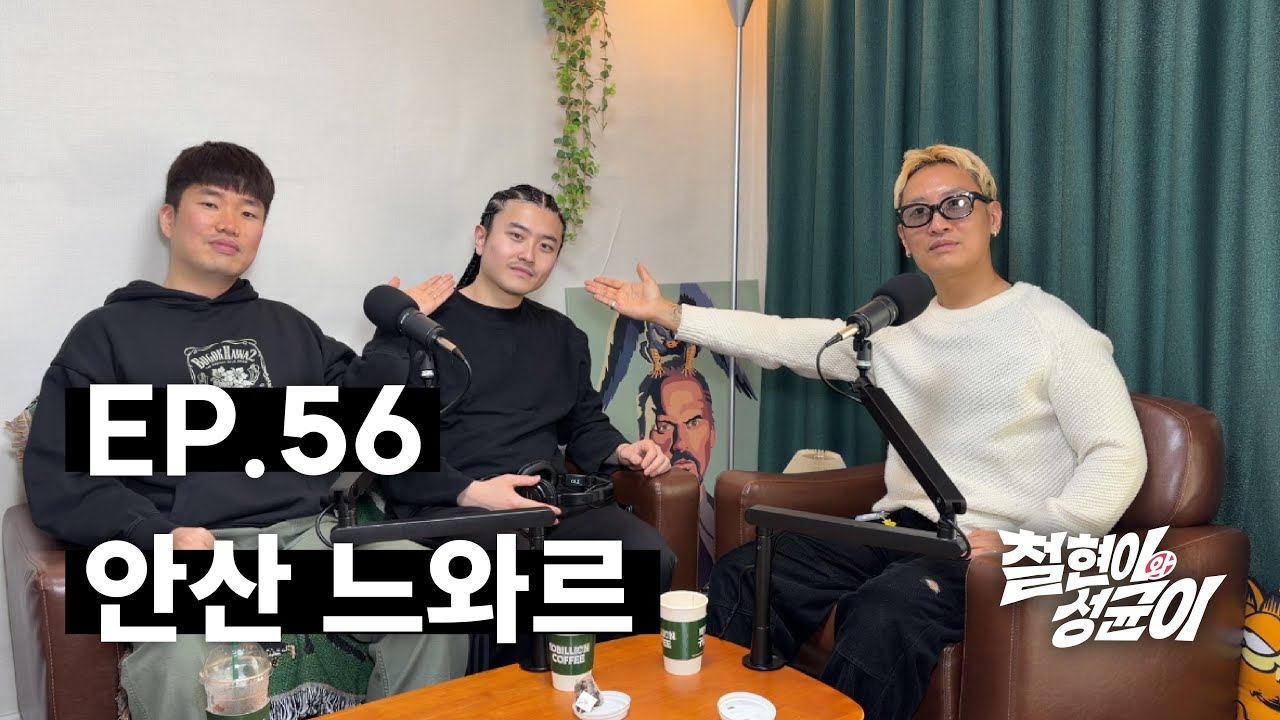 쇼미12를 씹어먹은 나우아임영포티 차붐 | 철현이와 성균이 EP.56
