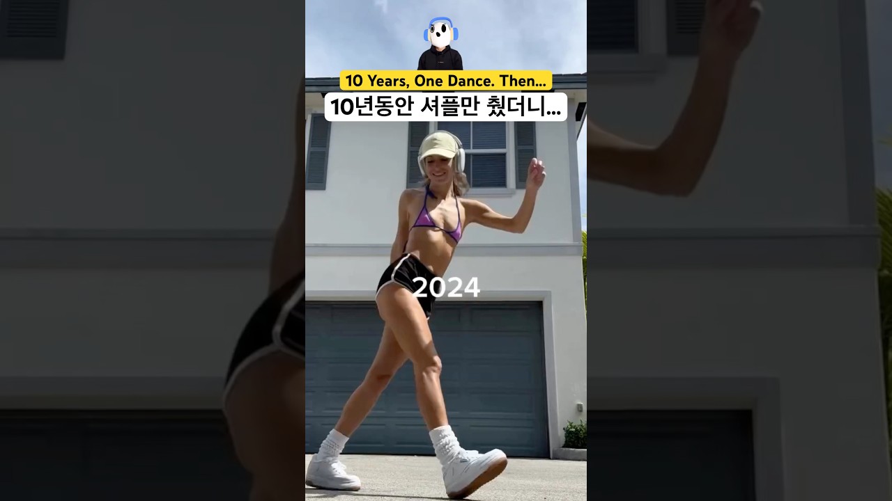 10년동안 셔플 댄스 하나만 췄더니 생긴 일