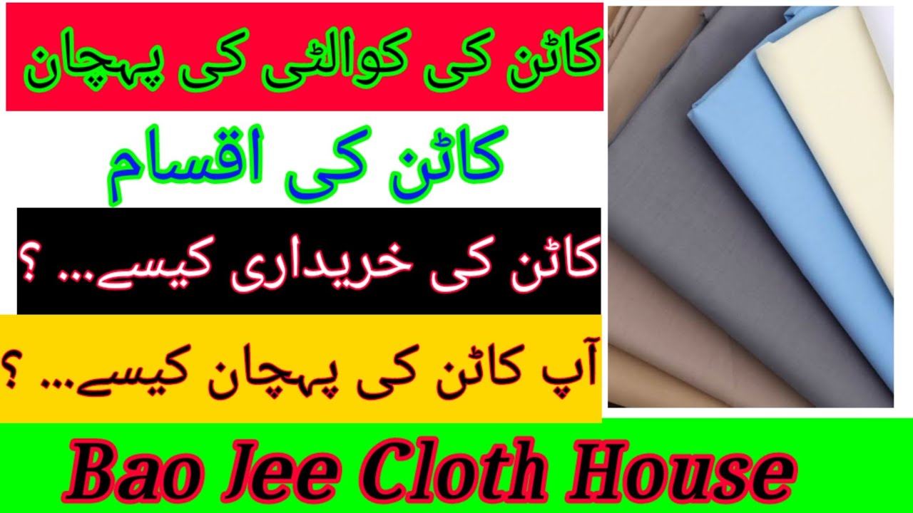 How many verities in jents cotton fabric | Cotton quality fabric| soft | اچھی اور ہلکی کاٹن کی پہچان