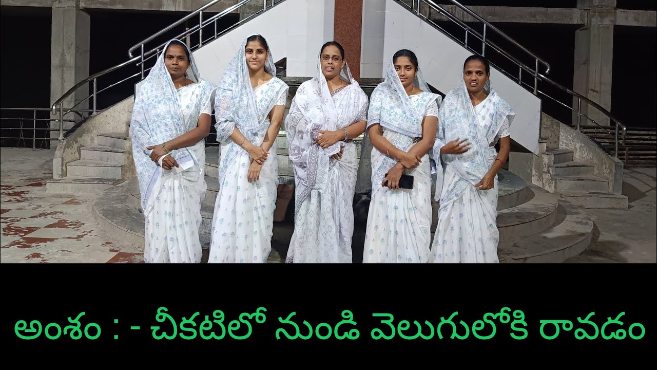 అంశం : - చీకట్లో నుండి వెలుగులోకి రావడం. భీమవరంలో12 గంటలపాటుపూర్తిమోకాళ్ళపైసంపూర్ణ రాత్రిప్రార్థనలు 