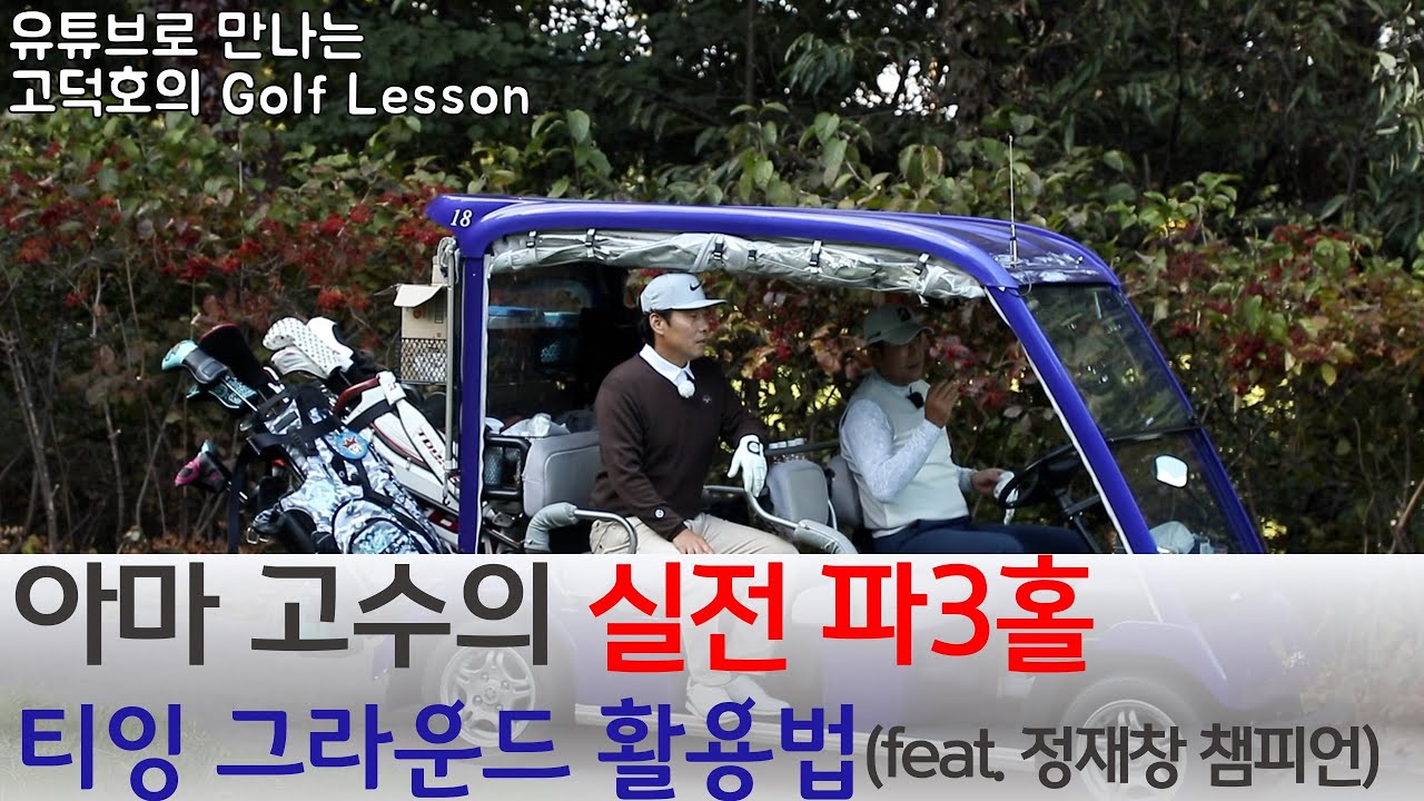 [MY고덕호초청필드레슨]정재창 챔피언의 파3홀 플레잉 레슨
