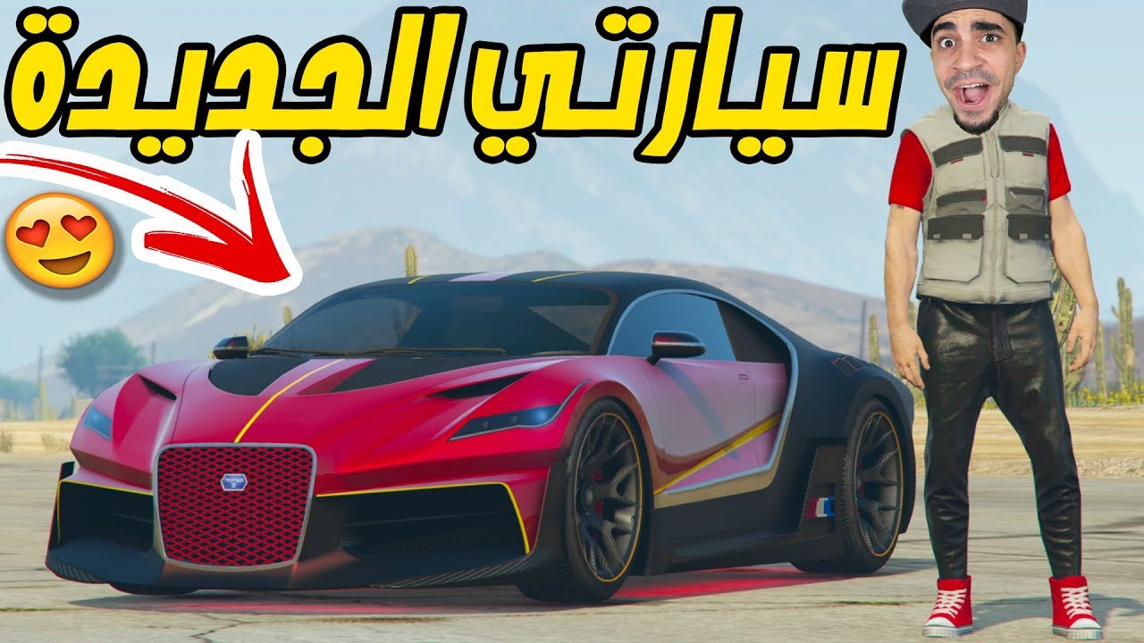 قراند 5 : اشتريت اثمن بوغاتي في اللعبة 