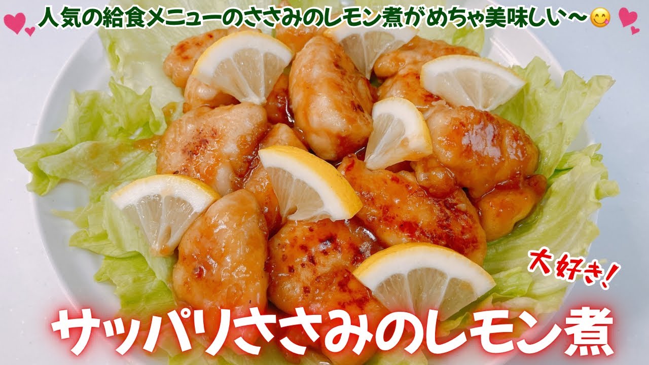 サッパリささみのれもん煮です❣️しっとり柔らかいささみがめっちゃ美味しい〜😋　人気の給食メニューが美味しすぎました❣️ レシピ等詳細は概要欄をご覧下さいませ。