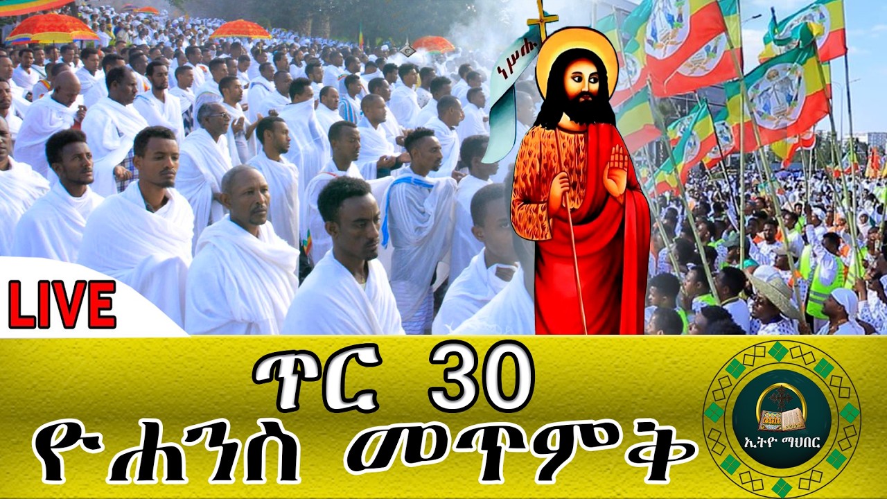 🔴LlVE ዛሬ መጥምቀ መለኮት ቅዱስ ዮሀንስ ነው። እንኳን ለመጥምቀ መለኮት ቅዱስ ዮሐንስ በዓል አደረሰን።