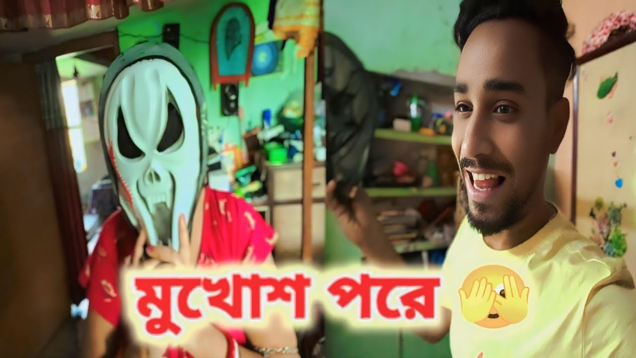 ভুতের মুখোশ পরে কি লাগছে গো আমাদের 😱 | family vlog 