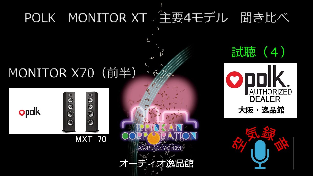 空気録音・POLK MXTシリーズ音質チェック（５）　MXT-70を聞いてみた（前半）