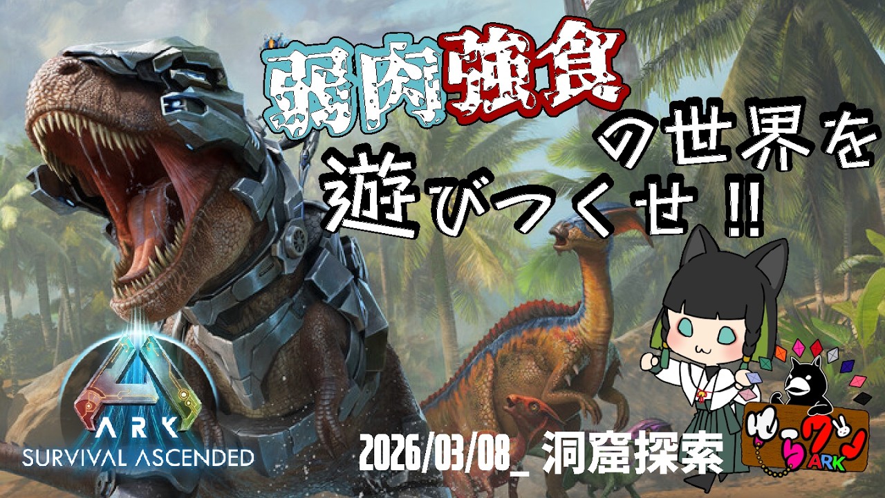【ARK: Survival Ascended 】弱肉強食の世界で遊びつくせ！04【非公式PVE】【#翠の配信絵巻】