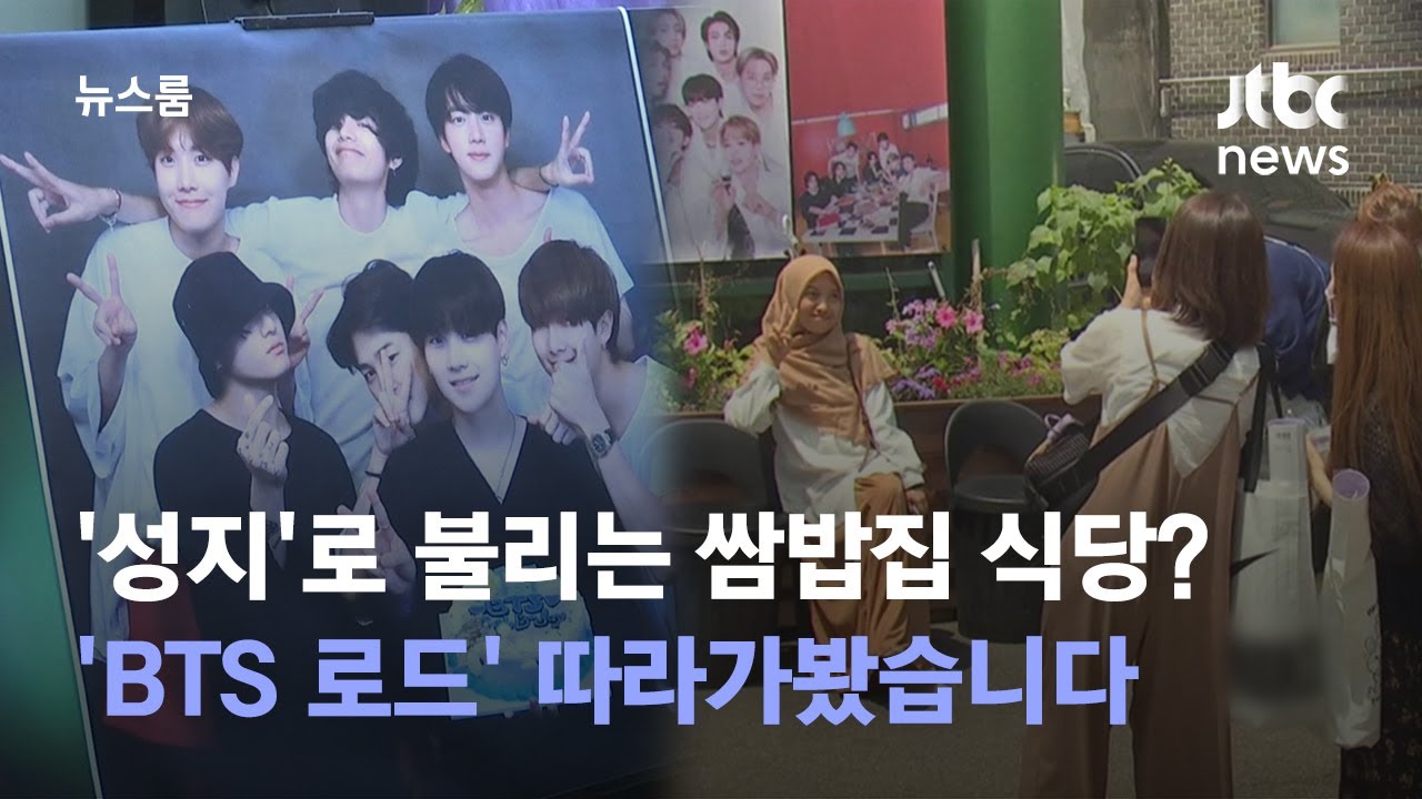 (SUB) '성지'로 불리는 쌈밥집 식당? 'BTS 로드' 따라가봤습니다 (Global ARMY's pilgrimage to BTS) / JTBC 뉴스룸