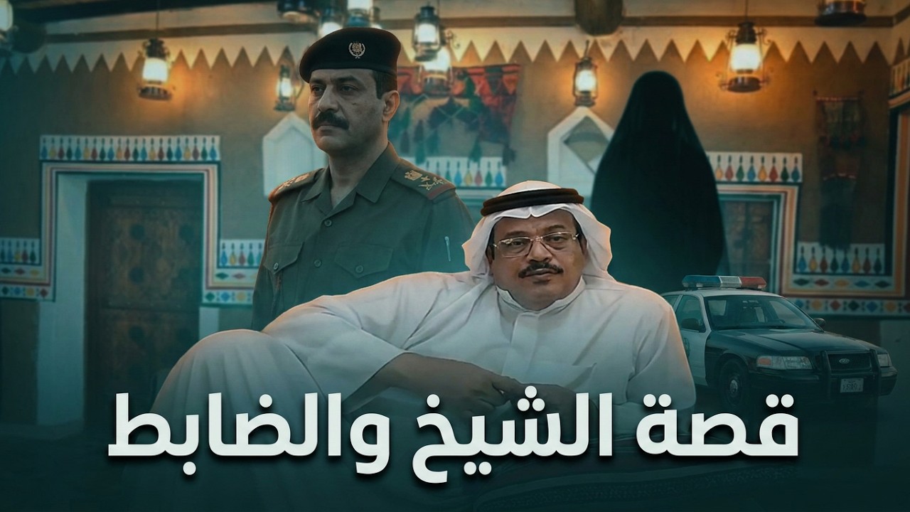 قصة  ابو علي شيخ العشيرة