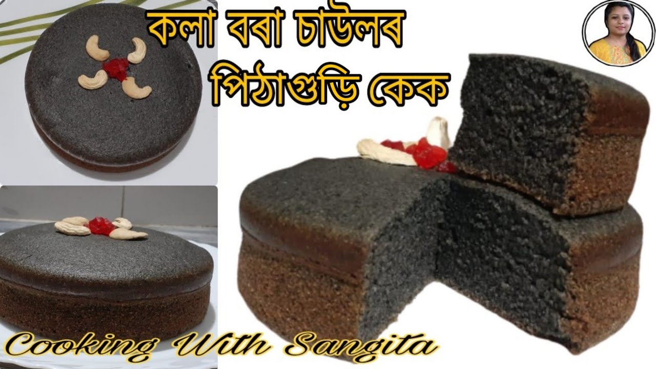 কলা বৰা চাউলৰ পিঠাগুড়িৰ কেক//Black Sticky Rice flour Cake//Black Rice cake in Assamese
