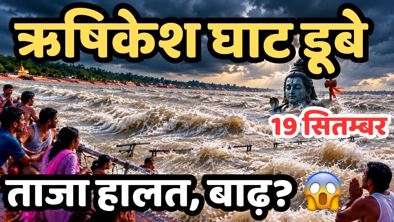 ऋषिकेश: घाट डूबे, खाली हुआ ऋषिकेश || अचानक सब किया हुआ 😱😳 || rishikesh live | latest video rishikesh
