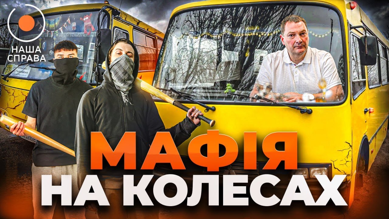 ⚡️Какие СЕКРЕТЫ скрывает МАРШРУТНЫЙ БИЗНЕС Киева? | НАША СПРАВА