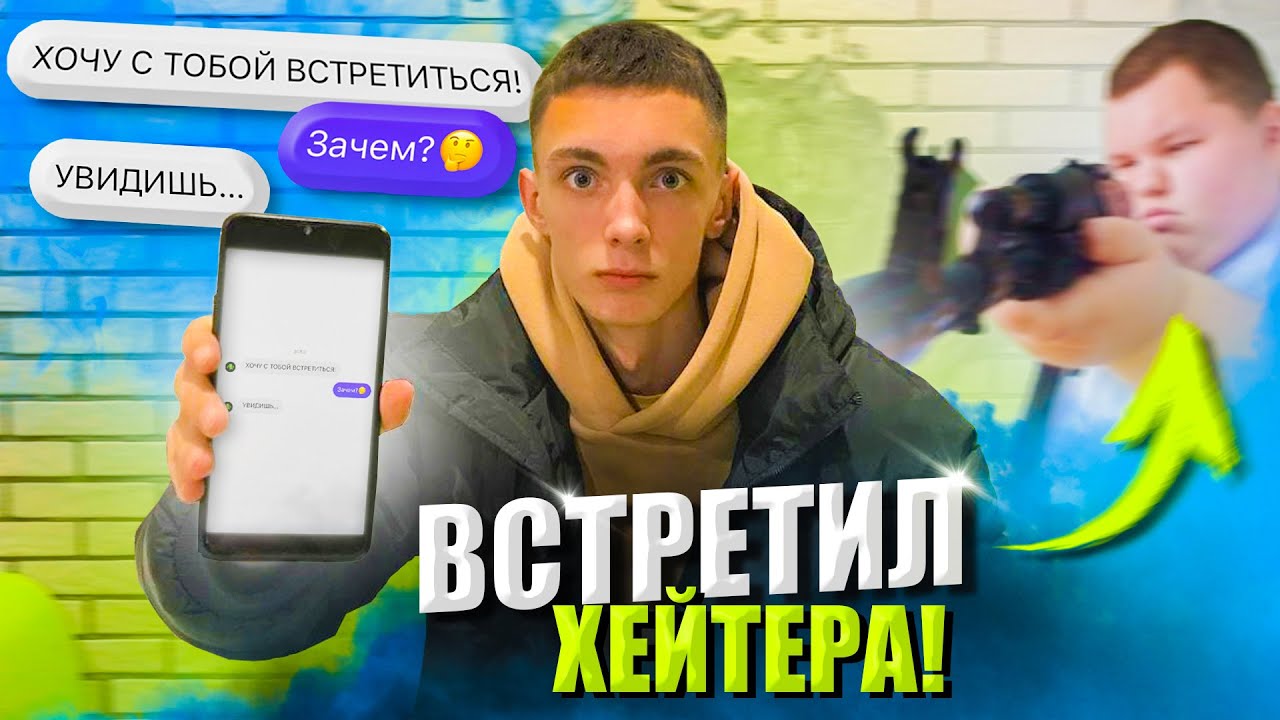 ВЛОГ: ВСТРЕТИЛСЯ С ХЕЙТЕРОМ, НЕОЖИДАННАЯ КОНЦОВКА.. ПРАНК?