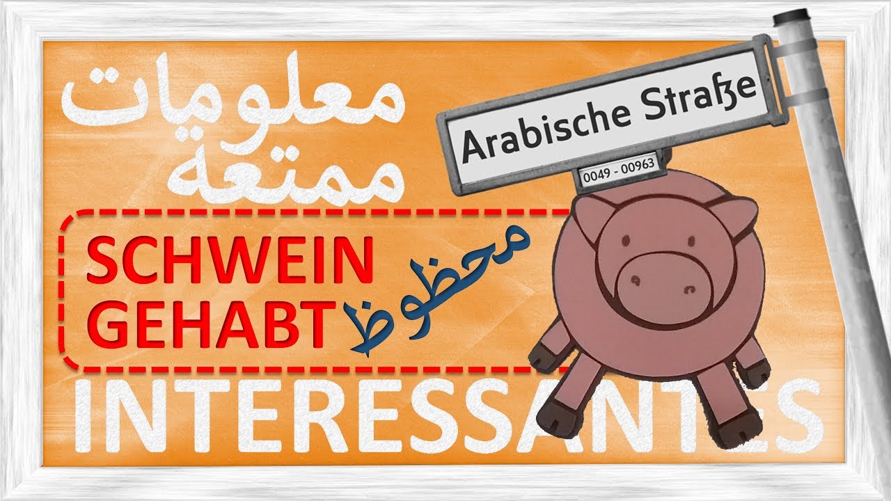 معلومات ممتعة - محظوظ جداً - INTERESSANTES - SCHWEIN GEHABT