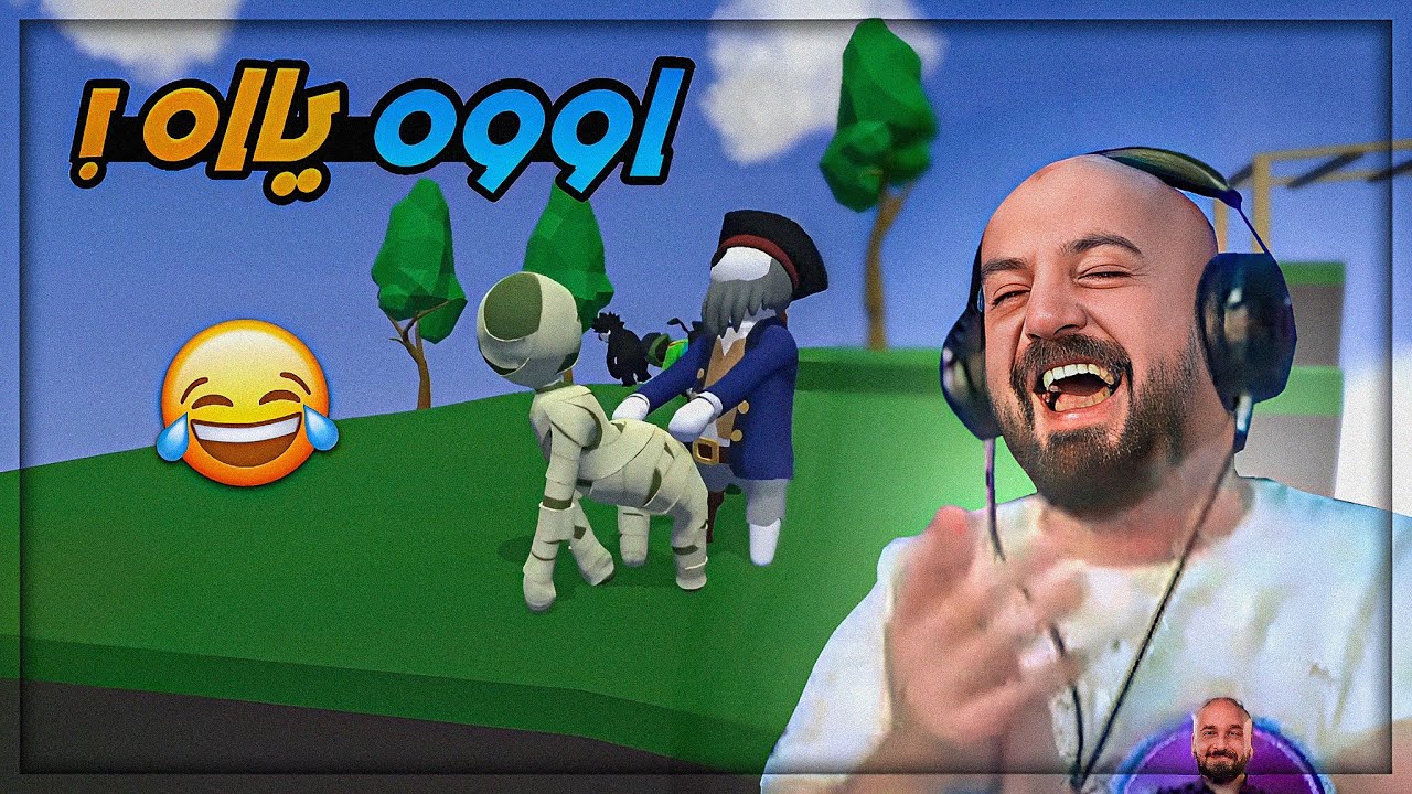 أوسم وقعني بعد ما كنت قريب ! 😂 بعرات Human Fall Flat ! 🤣