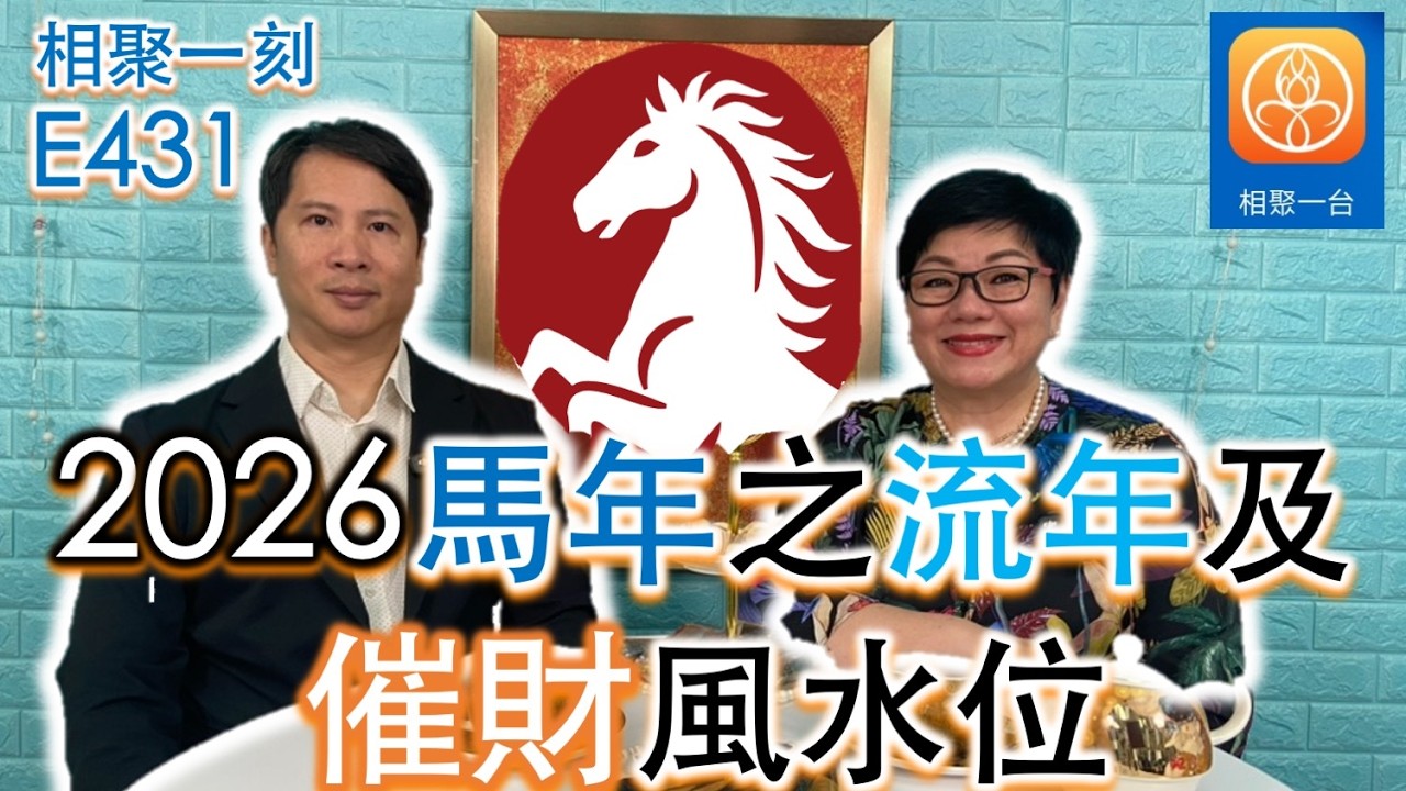 2026馬年之流年及催財風水位 ~ [相聚一刻] ep431