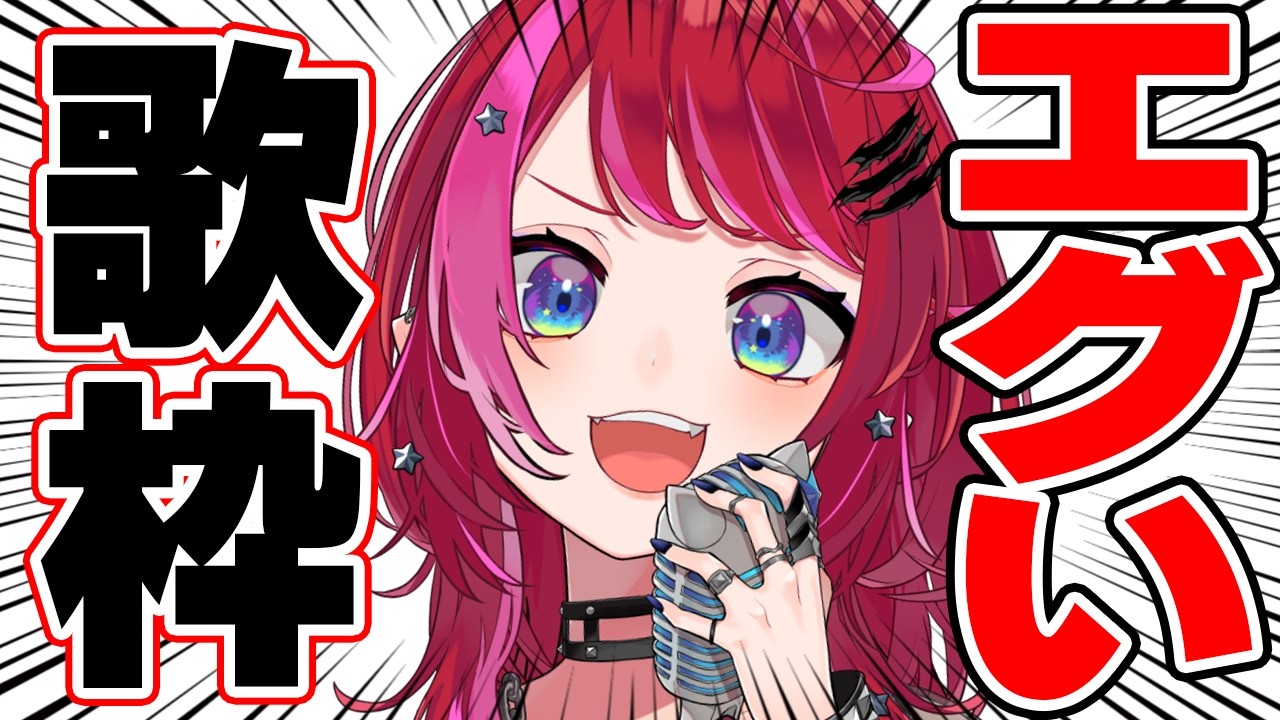 【歌枠】ガチでエグいぞ！！！！！！！！！！！！！！【#宙月ティラ #Vsinger】