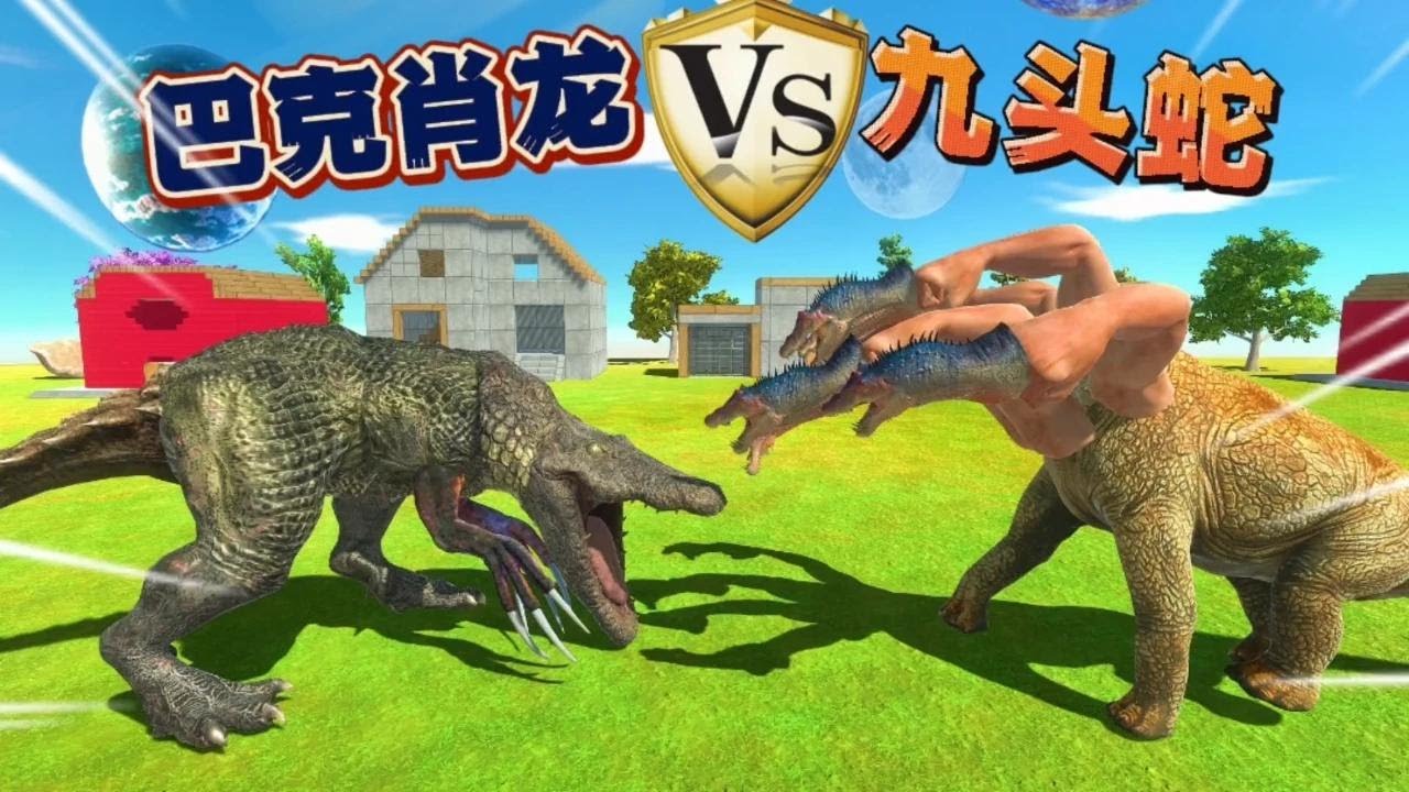 巴克肖龙VS盗版九头蛇，动物战争模拟。
