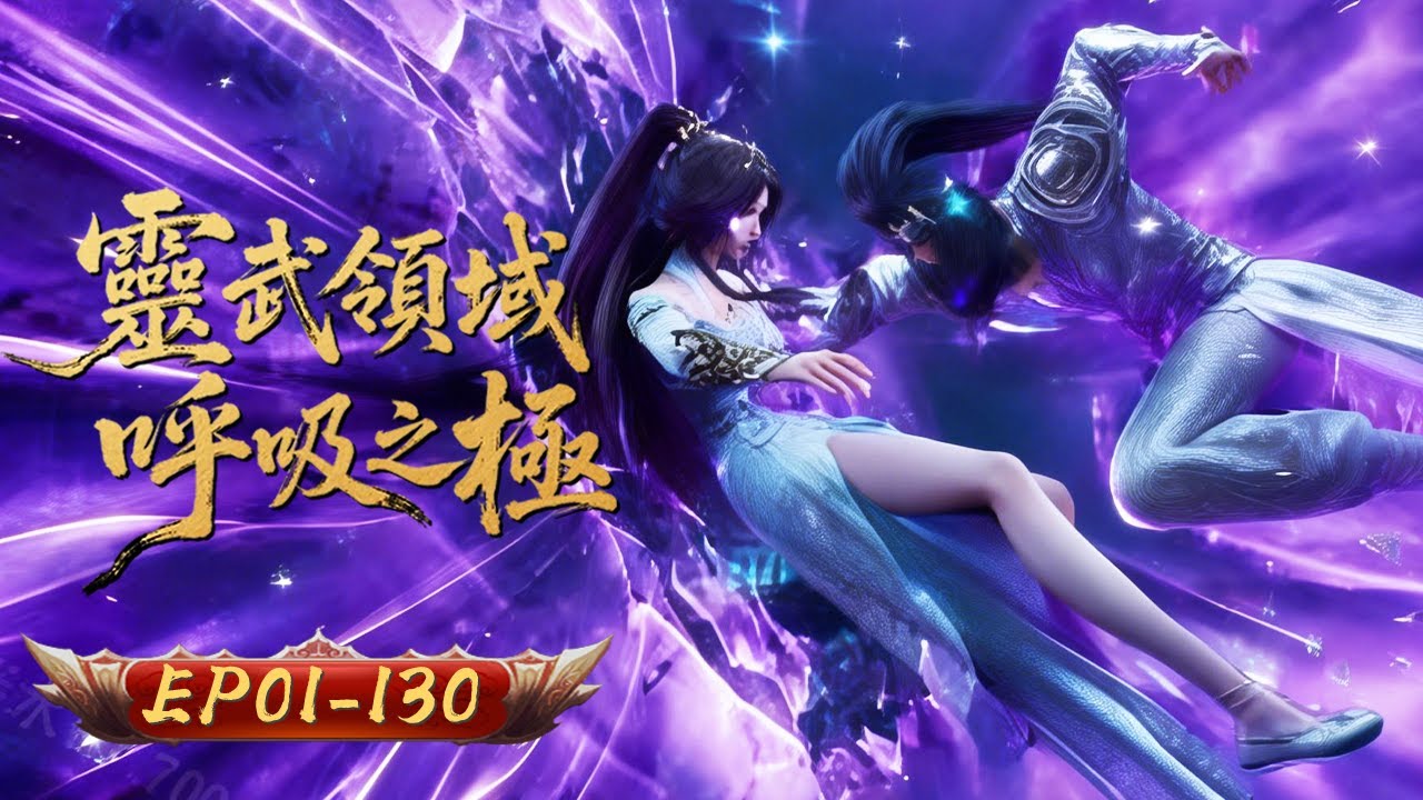 雙生武魂 | EP01-130：少年覺醒，靈武破界 | 擇天記行