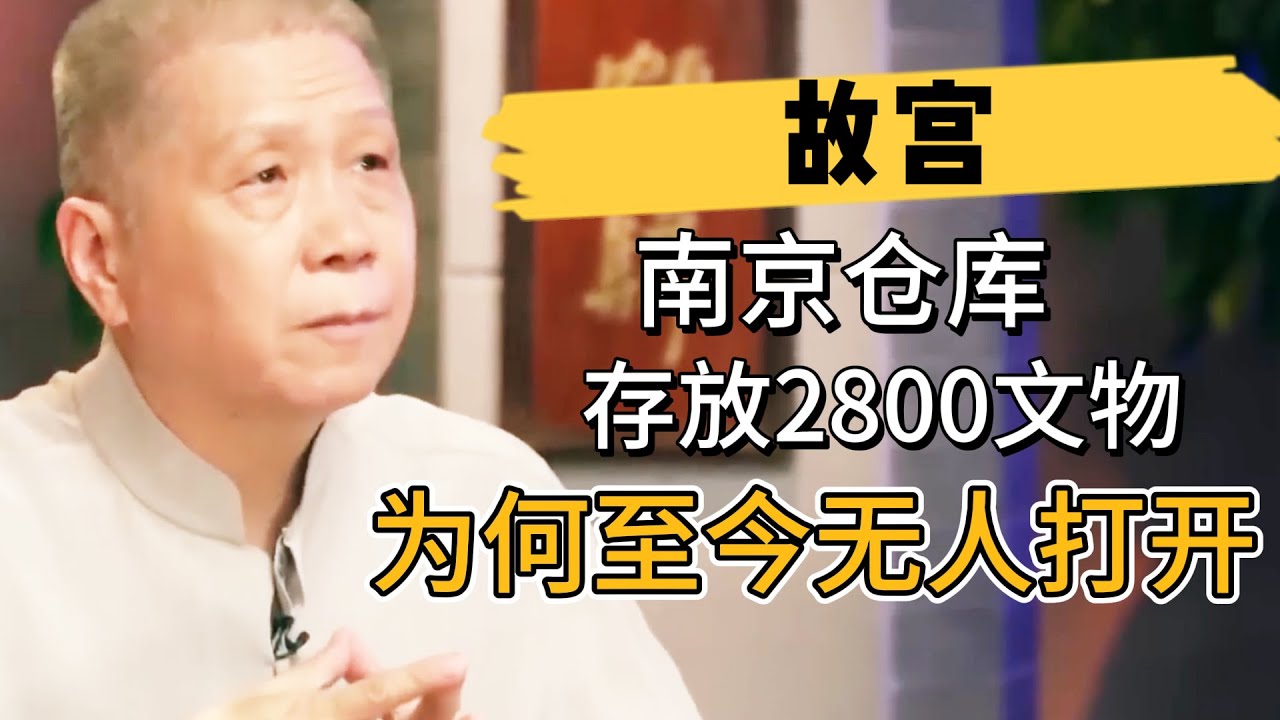 故宮博物院南遷，將2800多件文物存放在南京倉庫，爲何至今無人敢打開？#观复嘟嘟#马未都#圆桌派#窦文涛#中国#历史