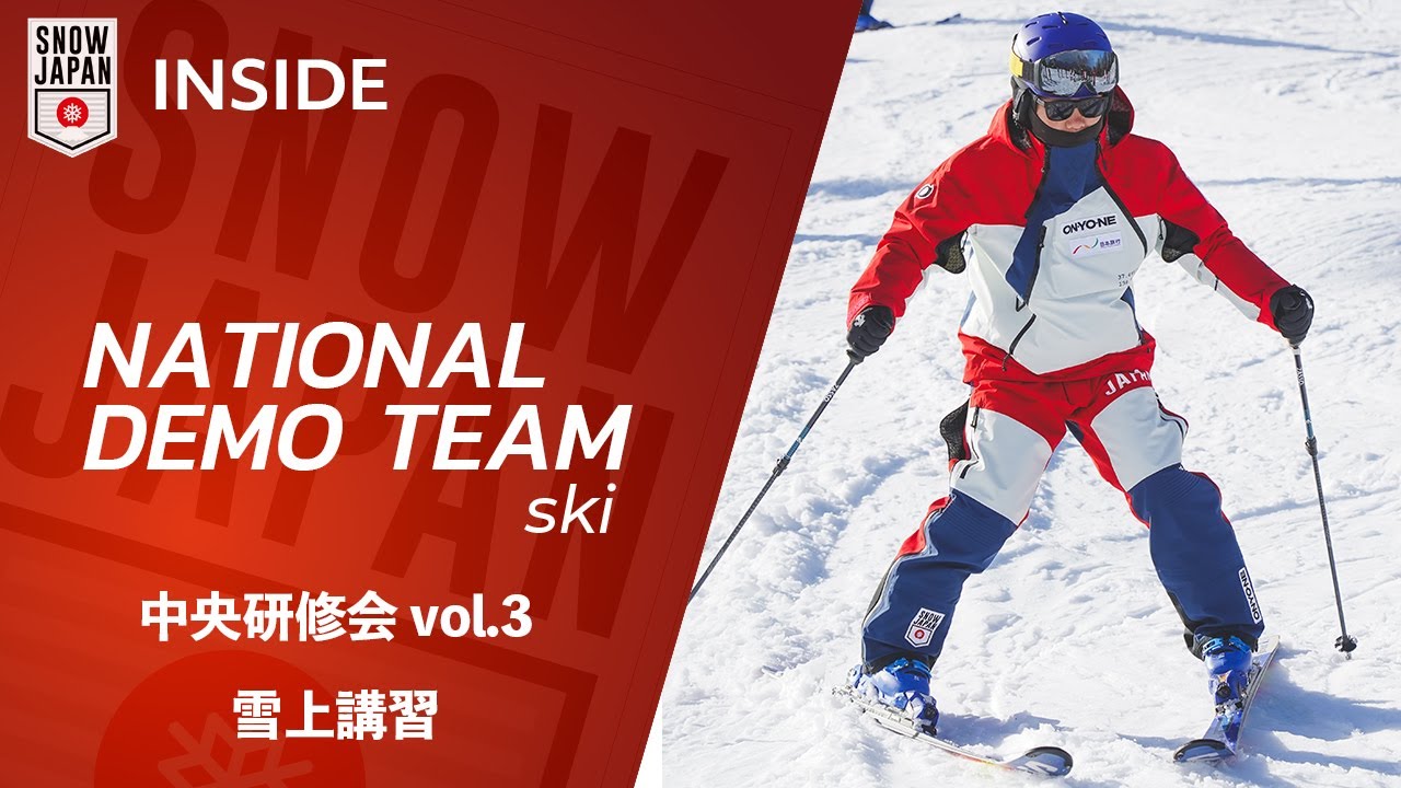 【ナショナルデモンストレーター #151】中央研修会 vol.3　雪上講習