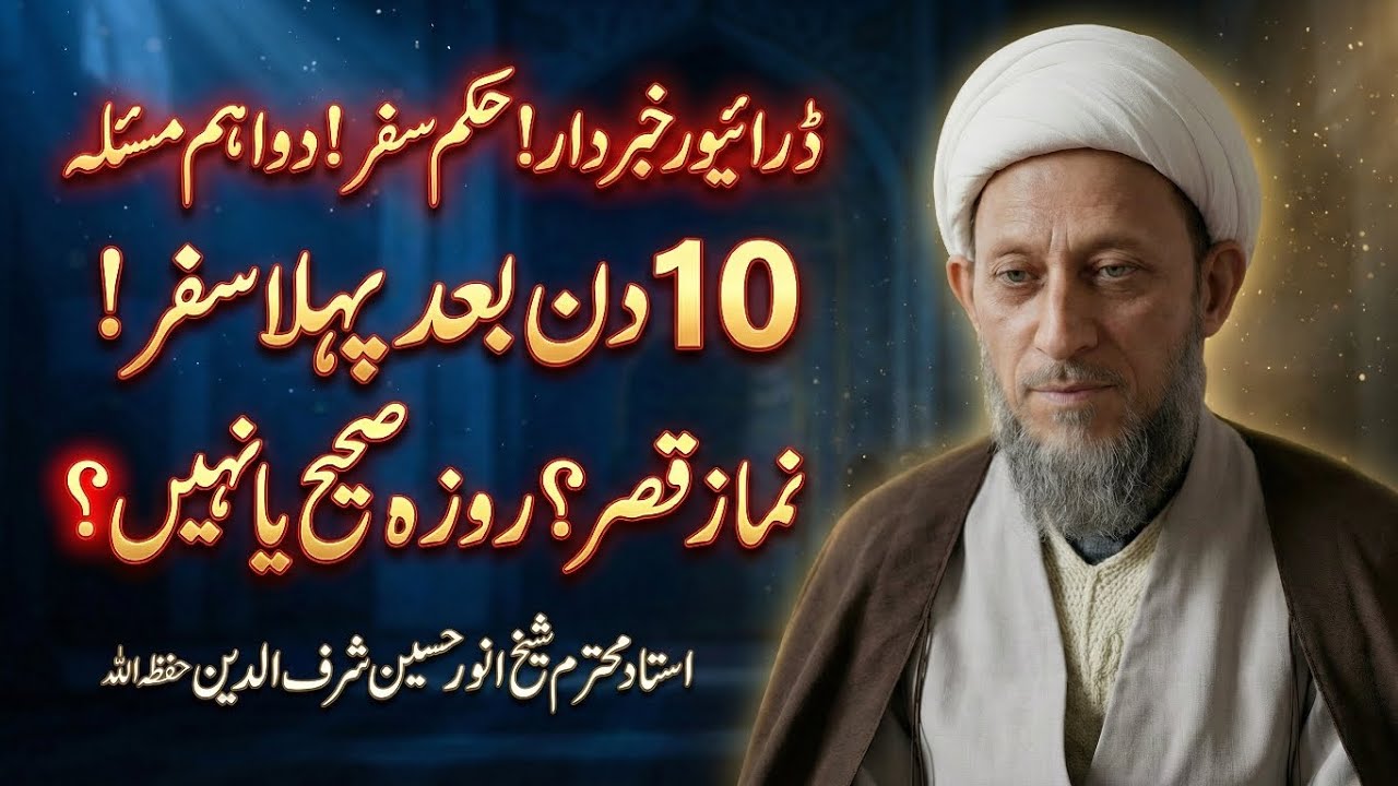 🔹دو اہم مسئلہ | حکمِ مسافر | ڈرائیور حضرات کے شرعی مسائل | دس دن بعد دوبارہ سفر کا حکم