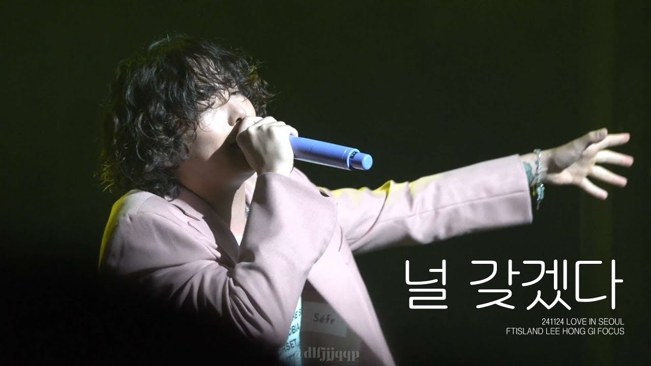241124 러브인서울 | 널 갖겠다 | FT아일랜드 이홍기 FOCUS