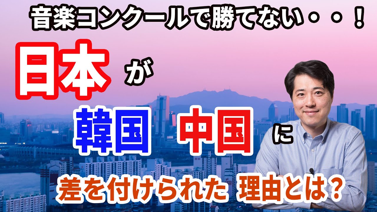 【音楽談話95】日本人演奏家が韓国、中国に差を付けられてしまった理由！どうして国際コンクールで勝てない？