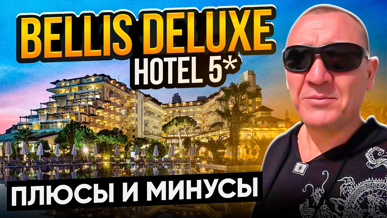 Bellis Deluxe Hotel 5* | Турция | отзывы туристов