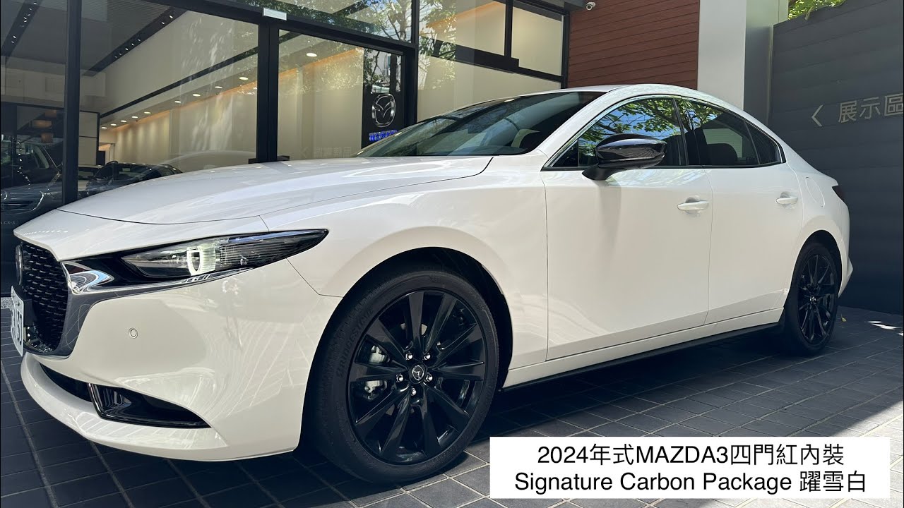 2024年式 MAZDA 3 四門Signature  Carbon Package 紅內裝 躍雪白