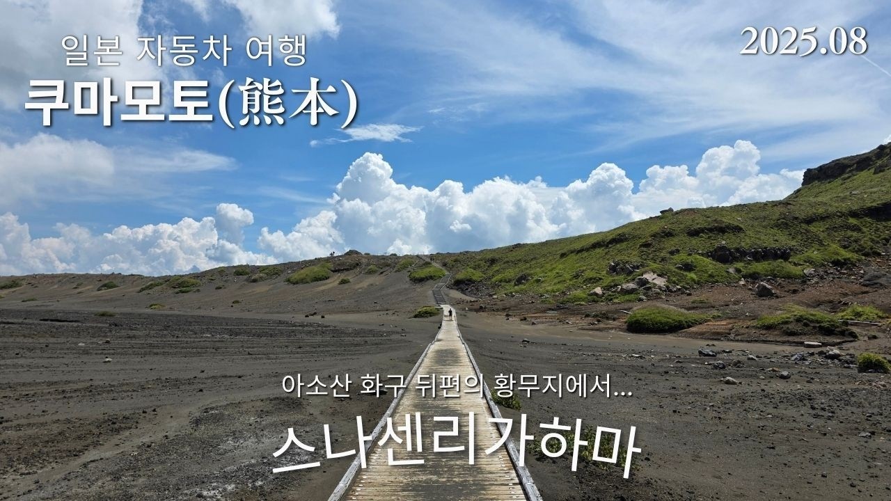 스나센리가하마. 아소산 안 쪽의 또 다른 풍경