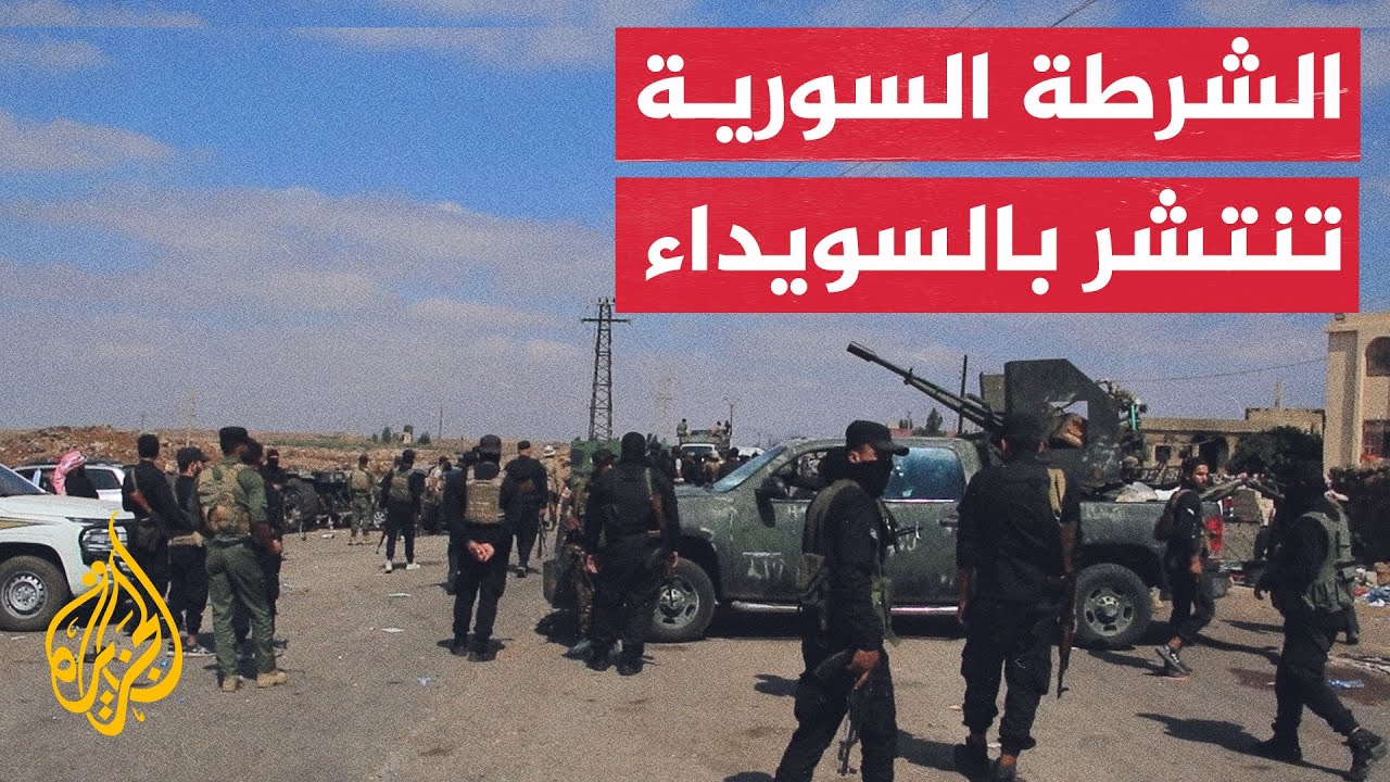 الشرطة السورية تنتشر في السويداء بعد توقف الاشتباكات
