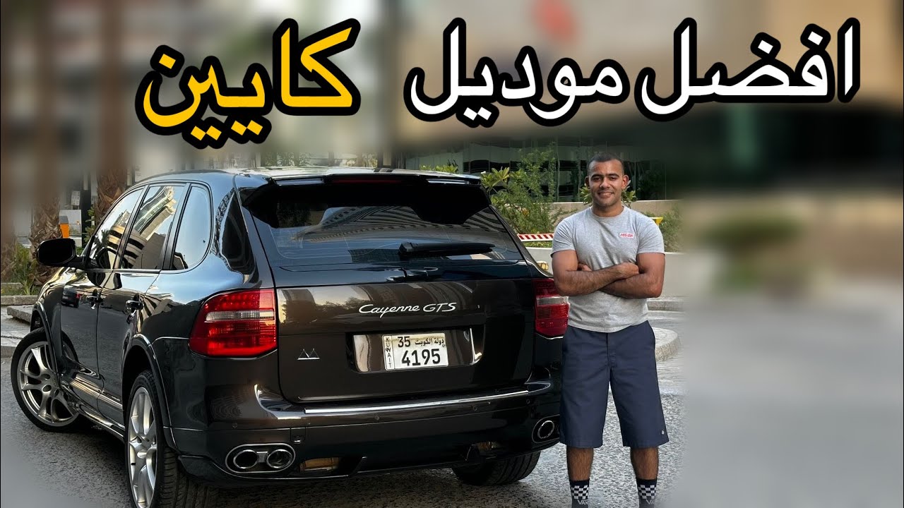 اكثر جيب مظلوم من شركة بورش (تغطية الكايين GTS) 2009 #فلوق