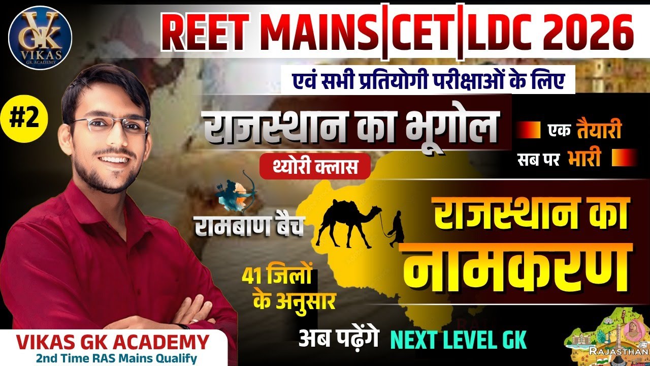 Rajasthan Geography Complete Theory Class | REET Mains 2025, CET 2026,LDC 2026 के लिए सम्पूर्ण भूगोल