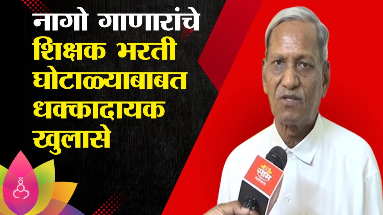 नागो गाणारांचे शिक्षक भरती घोटाळ्याबाबत धक्कादायक खुलासे | Nago Ganar