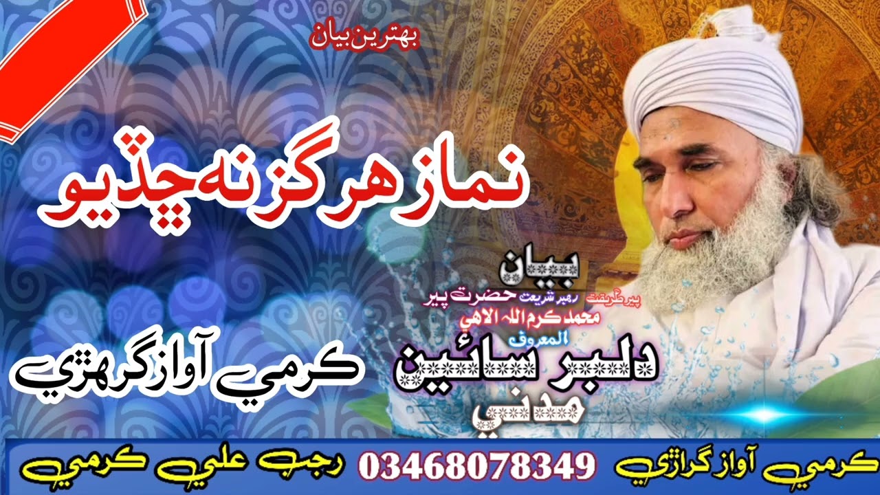 نماز هرگز نه ڇڏيو بهترين بيان مرشد دلبر سائين مدني