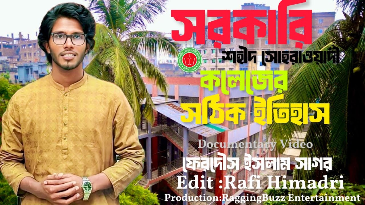 সরকারি শহীদ সোহরাওয়ার্দী কলেজ | সঠিক ইতিহাস | ফেরদৌস ইসলাম সাগর | Rafi himadri | Dhaka Bangladesh