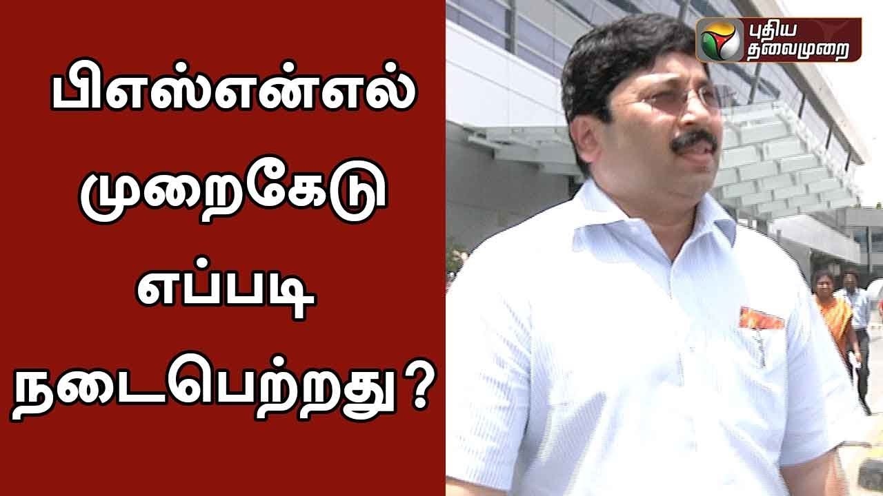 பிஎஸ்என்எல் முறைகேடு எப்படி நடைபெற்றது ? | How did illegal BSNL telephone exchange scam happen ?