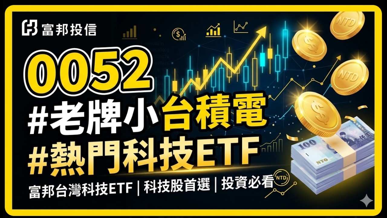 0052#用5%的資金投資台灣科技#含積量最高#老牌ETF#260313
