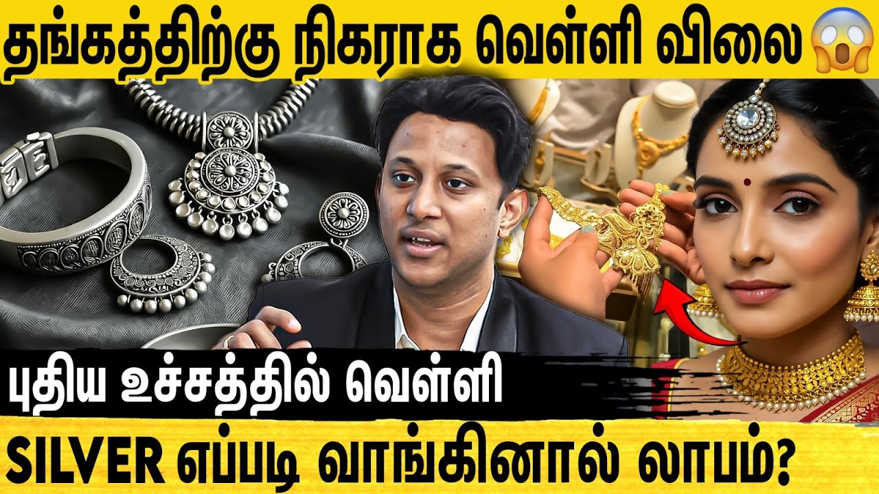 Silver ஒரு கிராம் 1000 ரூபாய் போகுமா? விளக்கம் அளிக்கிறார் Trade Achievers-ன் CEO K S கிஷோர்குமார்