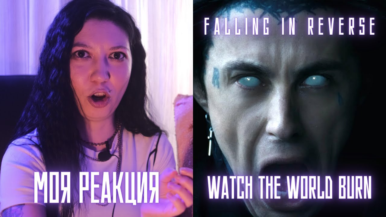 РЕАКЦИЯ ПРЕПОДАВАТЕЛЯ ВОКАЛА НА FALLING IN REVERSE - WATCH THE WORLD BURN