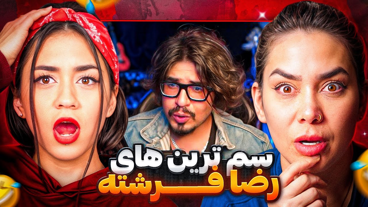 خنده دار ترین ویدیو های رضا فرشته 🔞 🤣