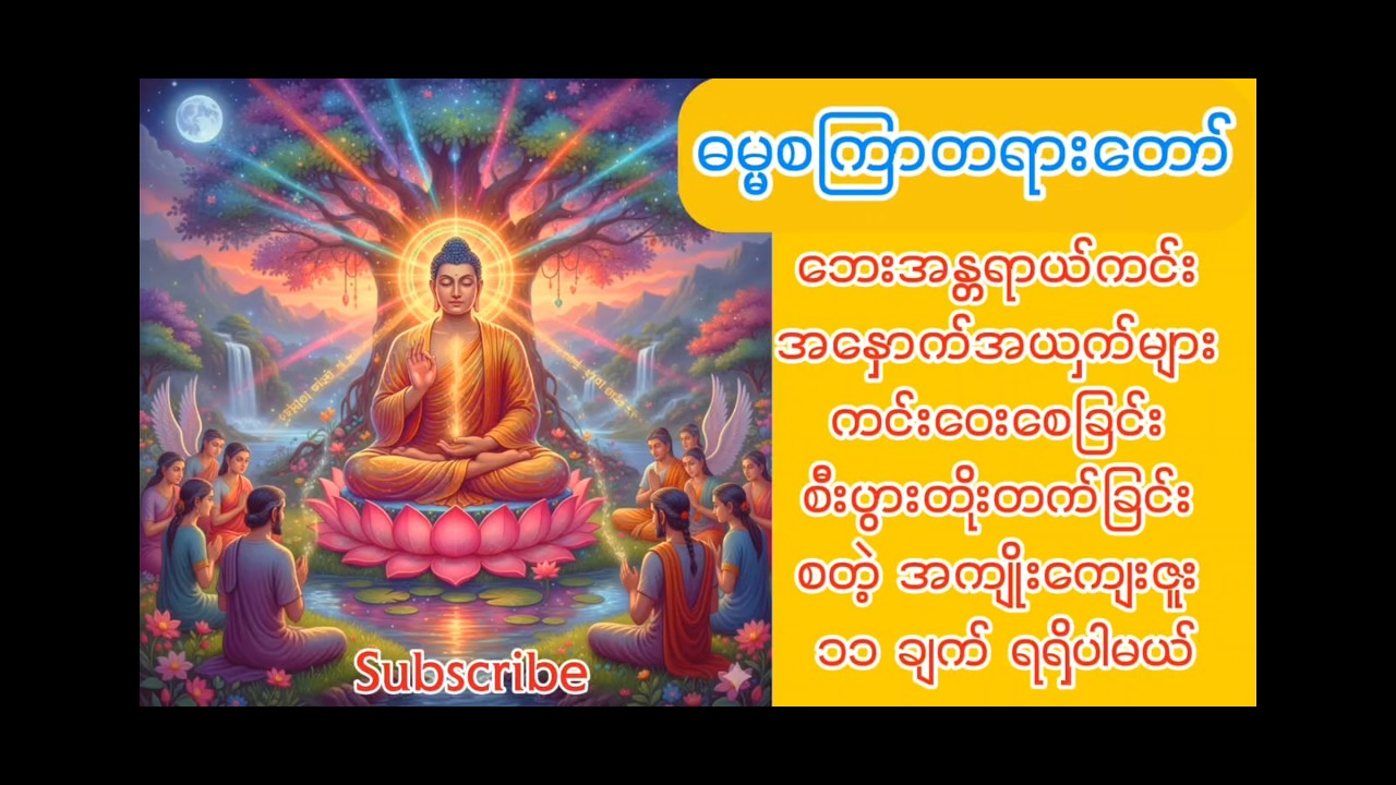 ဓမ္မစကြာတရားတော် ( ဘေးအန္တရာယ်ကင်း၊ အနှောက်ယှက်များကင်းဝေးပြီး စီးပွားတက်၊ ချမ်းသာသုခများ ရရှိမည် )