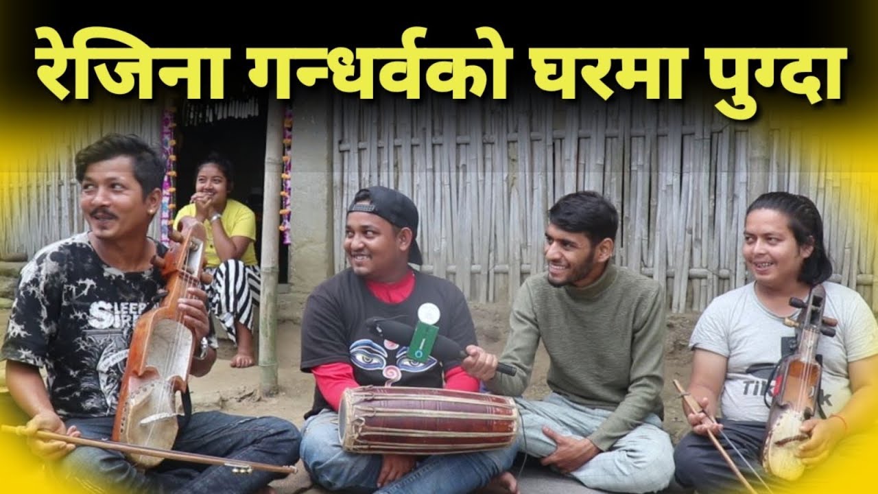 आयो गन्दर्व गाउँबाट अहिलेसम्मकै राम्रो भिडियो,रेजिनाको बुवाले गाए यस्तो गित Shiva Gandharva
