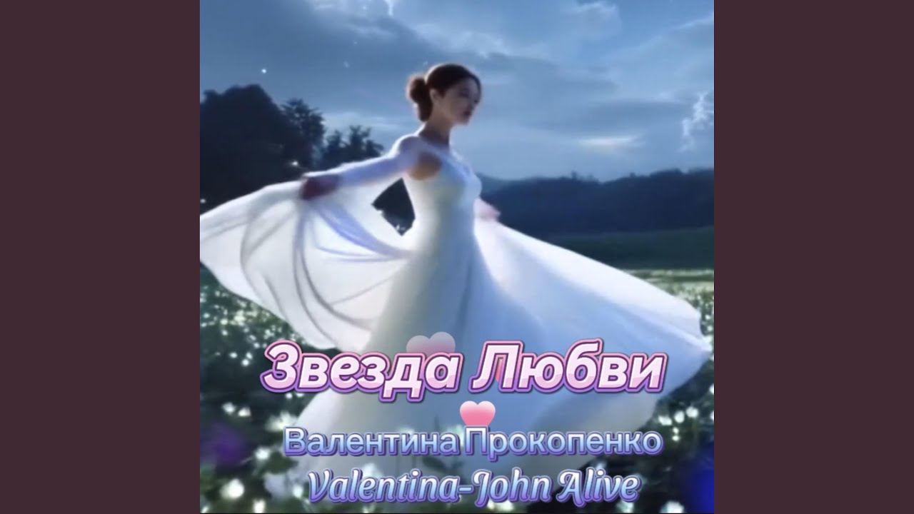 настоящая звезда любви