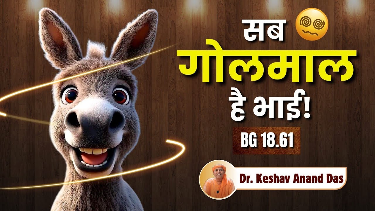 सब गोलमाल है भाई! || BG 18.61 || Dr. Keshav Anand Das