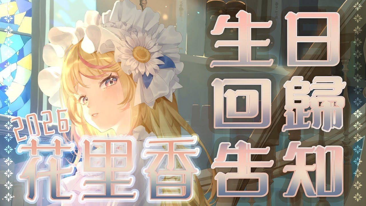 【生日+告知】焚身浴血的論文地獄中凱旋。花里香，復活！🌼花里香HanaRika🌻
