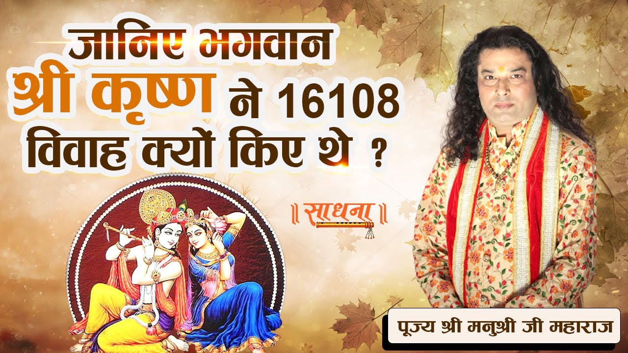 जानिए भगवान श्री कृष्ण ने 16108 विवाह क्यों किए थे ? पूज्य श्री मनुश्री जी महाराज। Sadhna TV